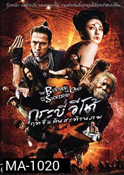 The Butcher The Chef And The Swordman กระบี่อีโต้ฤทธิ์แค้นสะท้านภพ