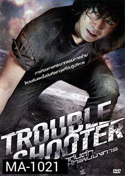 Troubleshooter ถอดกับดักหักแผนบงการ