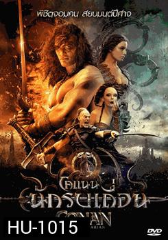 Conan The Barbarrian โคแนน นักรบเถื่อน
