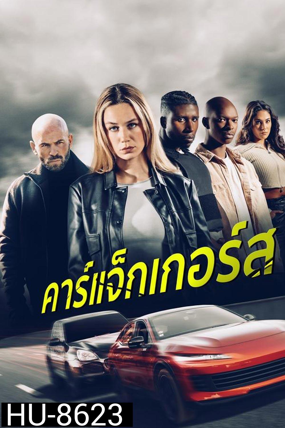 Carjackers คาร์แจ็กเกอร์ส (2025)