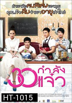 30 กำลังแจ๋ว