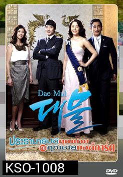 ซีรี่ย์เกาหลี Dae Mul ประธานาธิบดีคุณนาย กับ คุณชายบอดี้การ์ด