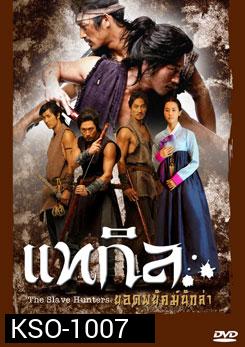 ซีรีย์เกาหลี แทกิล ยอดพยัคฆ์นักล่า