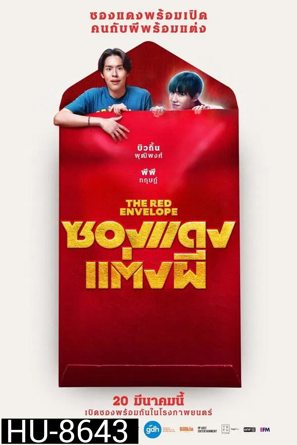 (ZOOM ชัด V.1) The Red Envelope ซองแดงแต่งผี (2025)