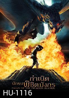 Dawn Of The Dragon Slayer กำเนิดนักรบพิชิตมังกร