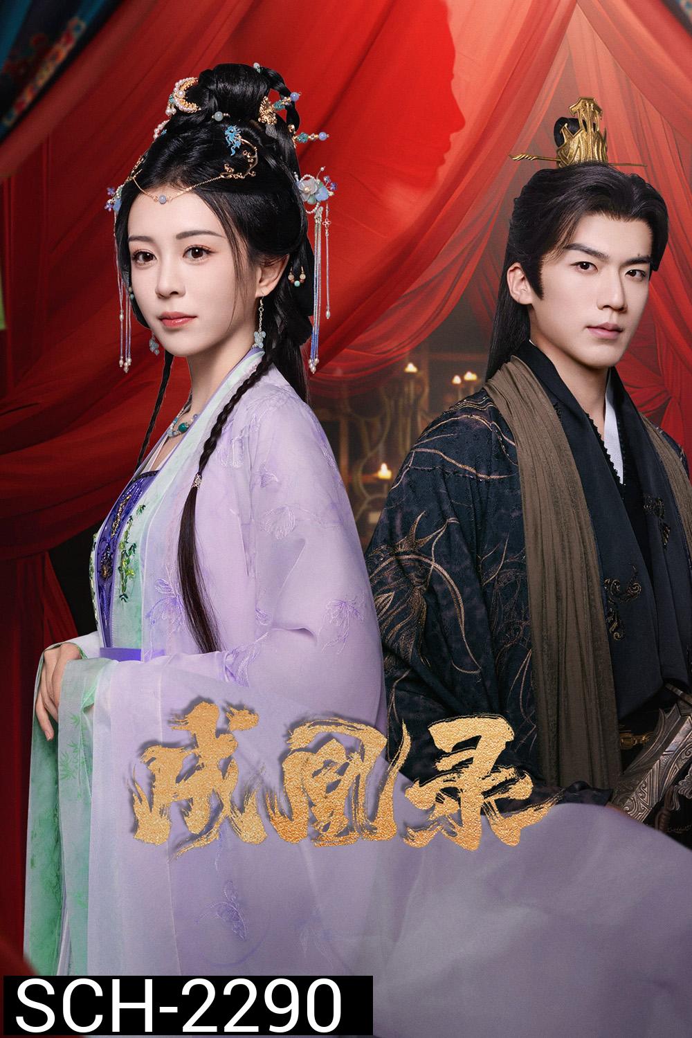 [Mini-Series] Phoenix's Gambit Love or Crown บันทึกบัลลังก์หงส์ (2025) 24 ตอน