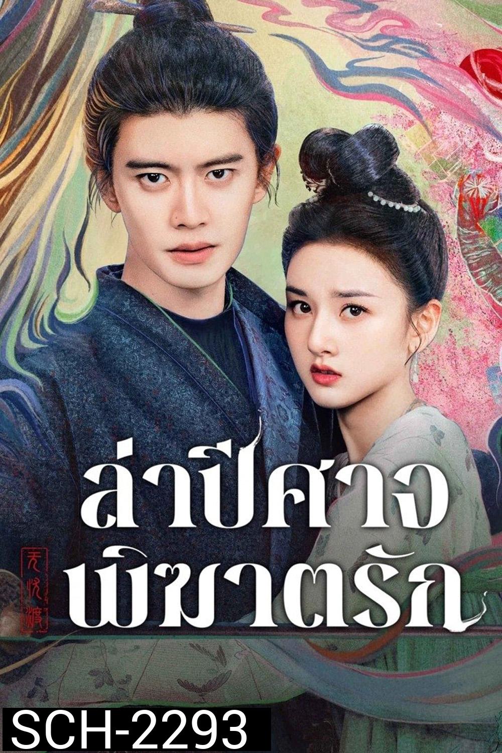ล่าปีศาจพิฆาตรัก The Demon Hunters Romance (2025) 36 ตอนจบ