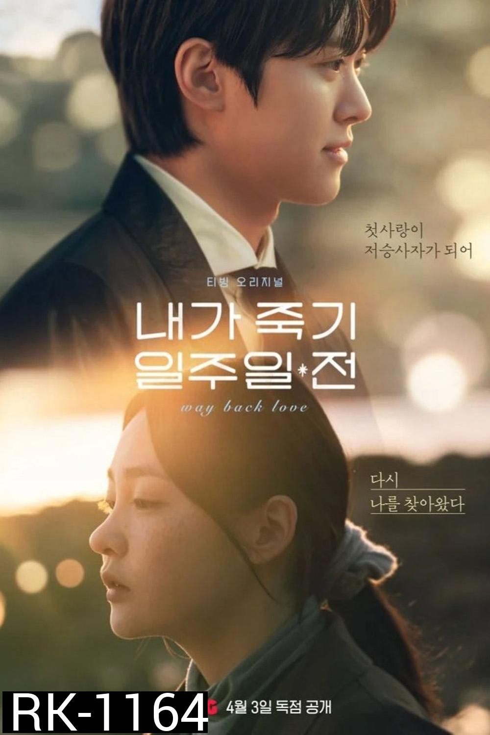 สัปดาห์สุดท้ายกับนายยมทูต Way Back Love (2025) 6 EP-END