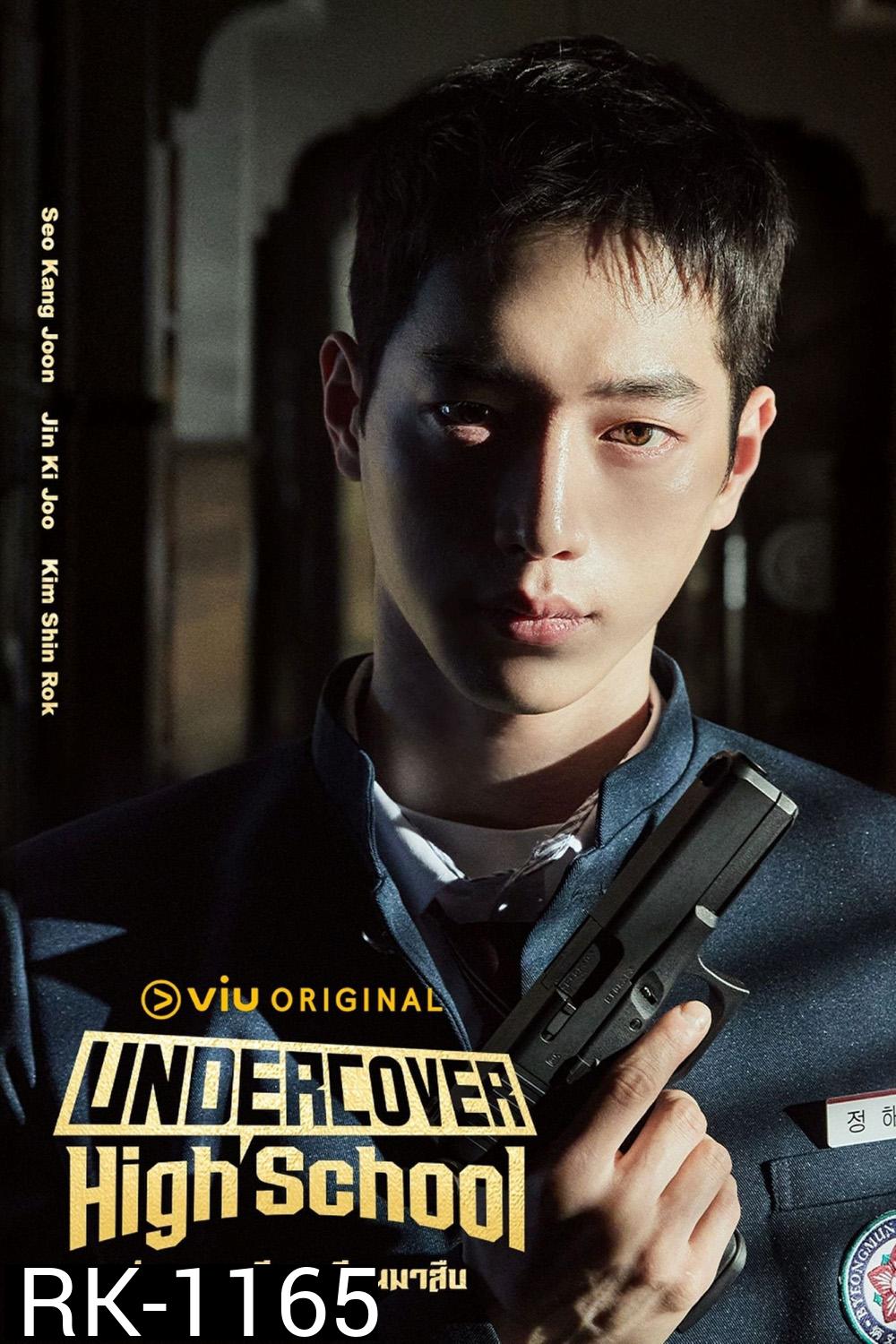 ปลอมมาเรียน เนียนมาสืบ Undercover High School (2025) 12 ตอนจบ