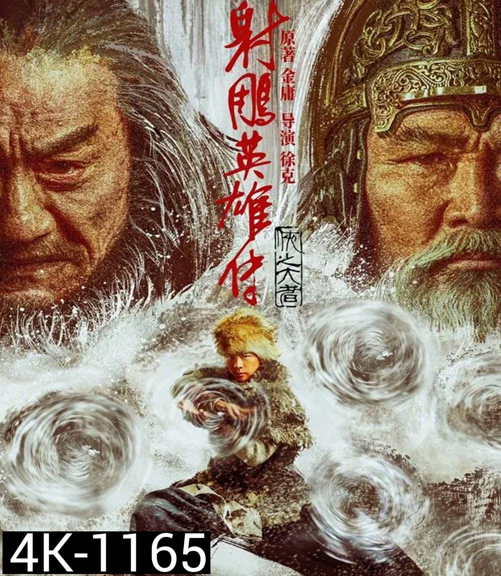 4K - Legends of the Condor Heroes The Gallants มังกรหยก จอมยุทธ์ผู้ยิ่งใหญ่ (2025) - แผ่นหนัง 4K UHD