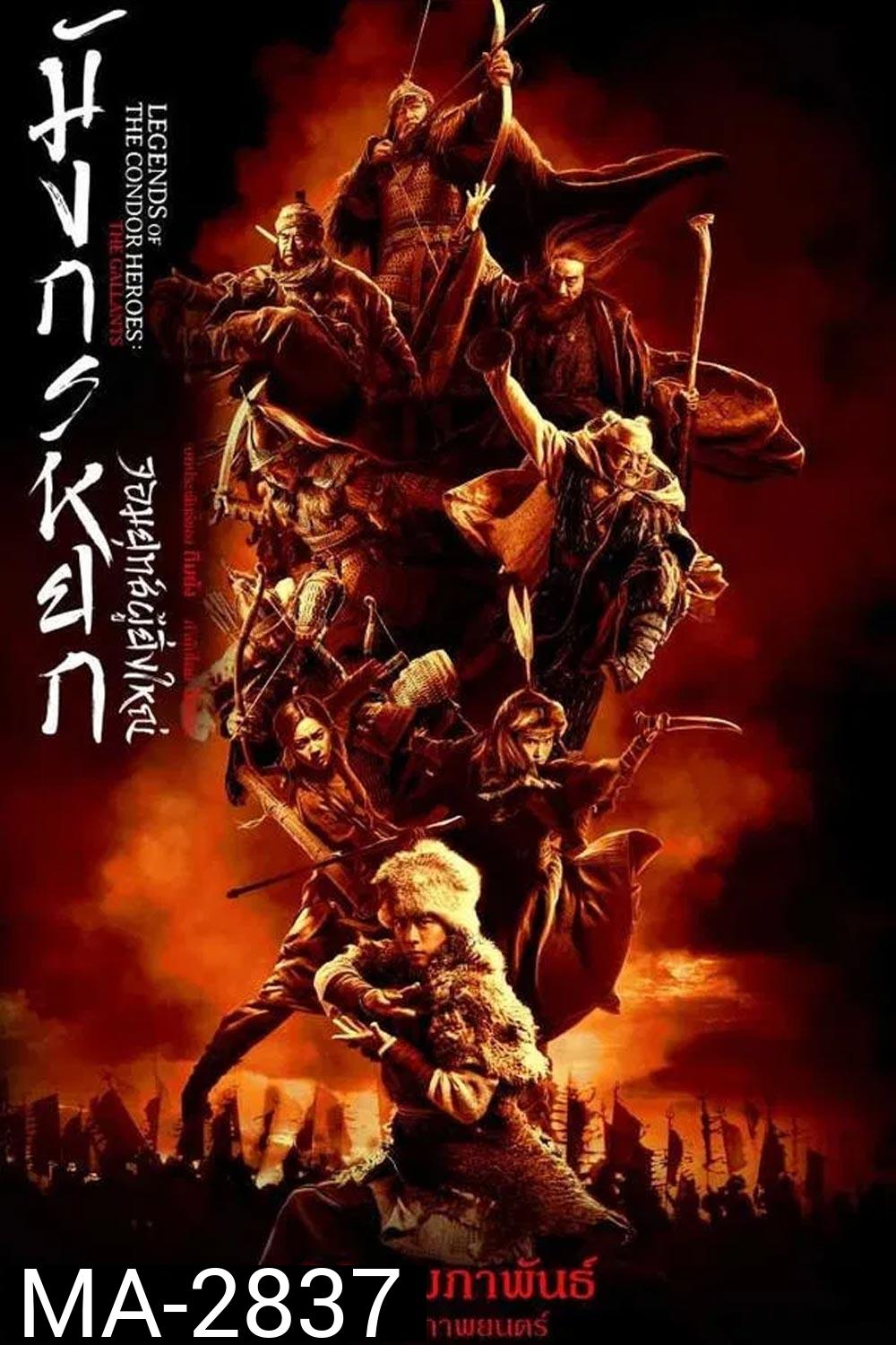 Legends of the Condor Heroes The Gallants มังกรหยก จอมยุทธ์ผู้ยิ่งใหญ่ (2025)