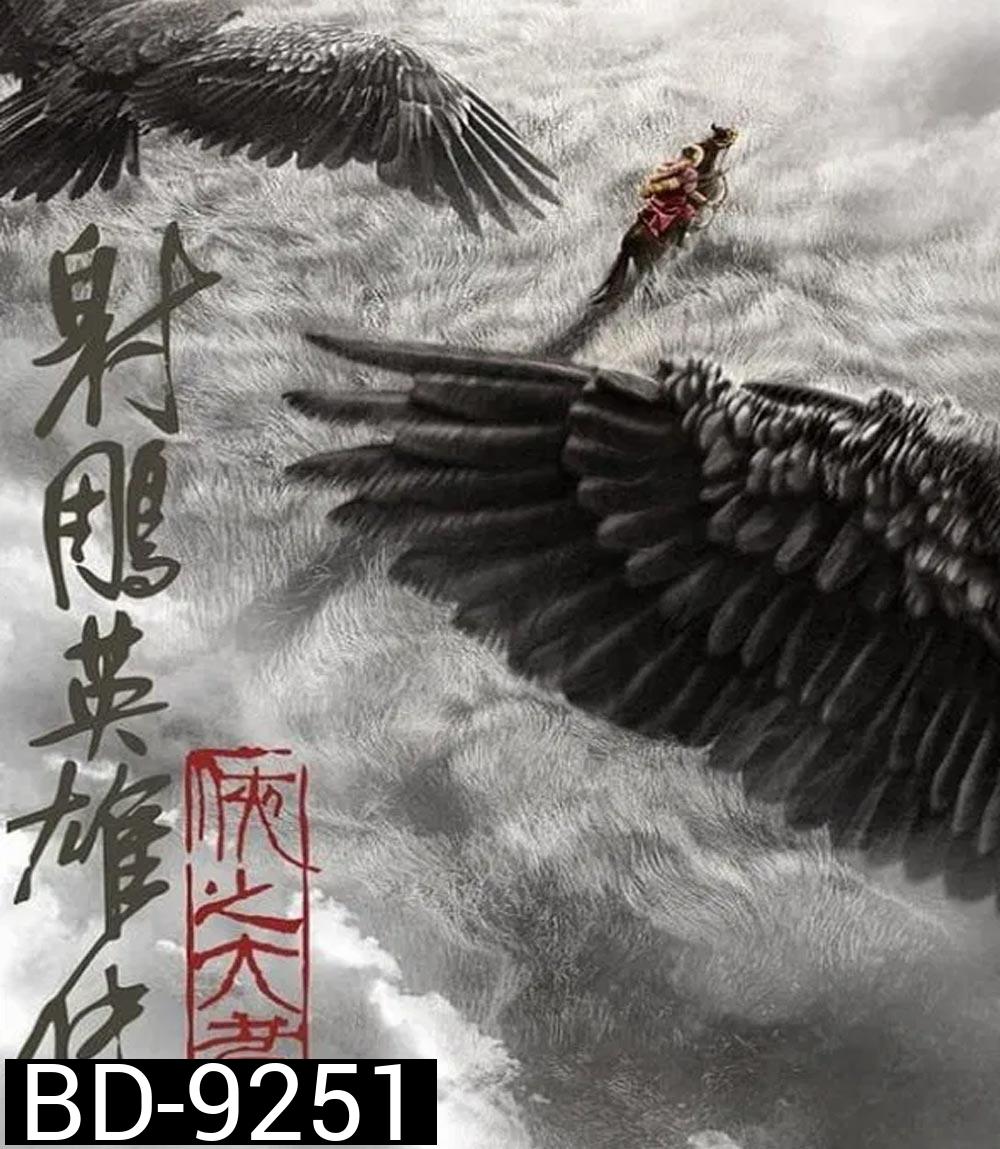 Legends of the Condor Heroes The Gallants มังกรหยก จอมยุทธ์ผู้ยิ่งใหญ่ (2025)