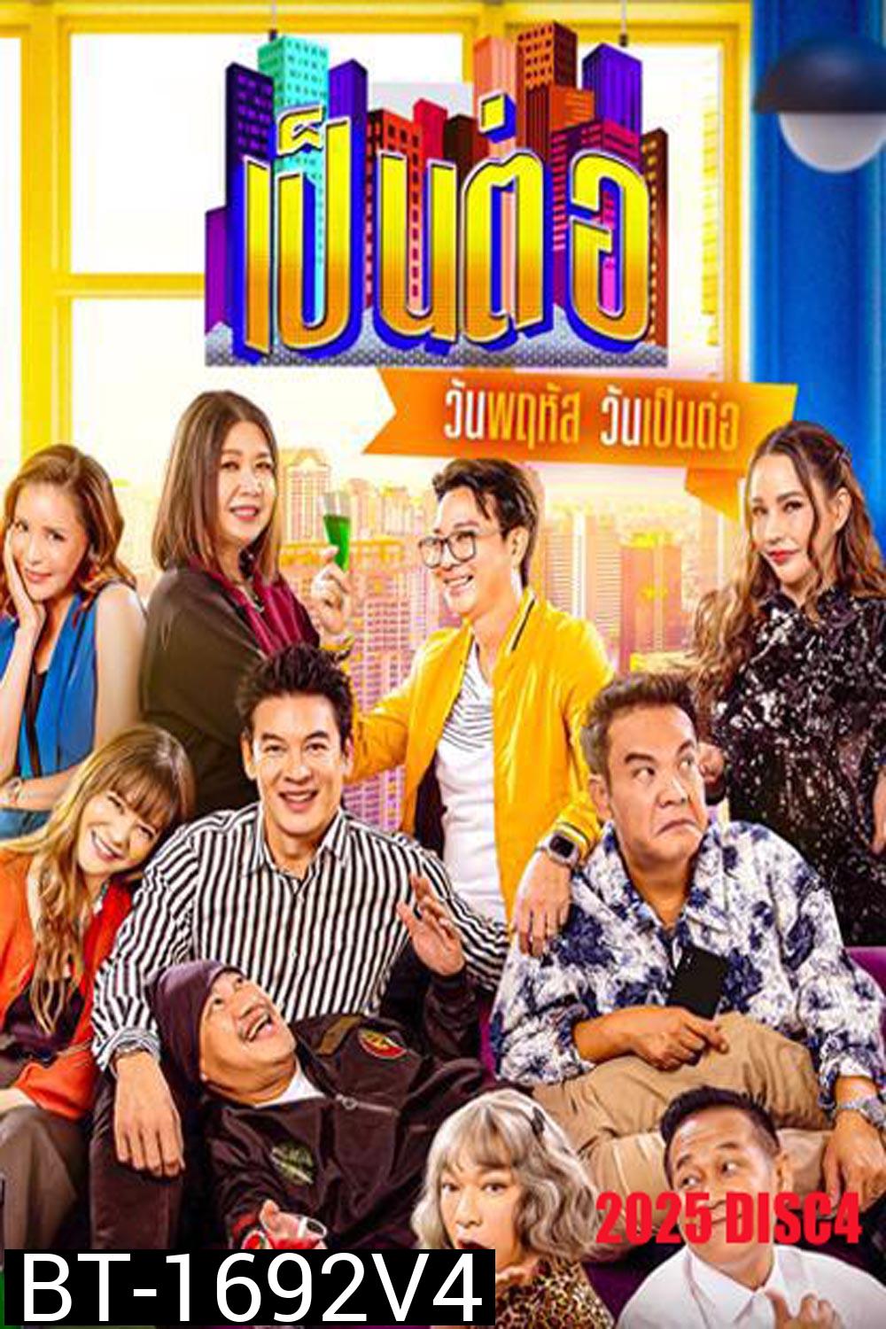เป็นต่อ (2025) แผ่นที่ 4