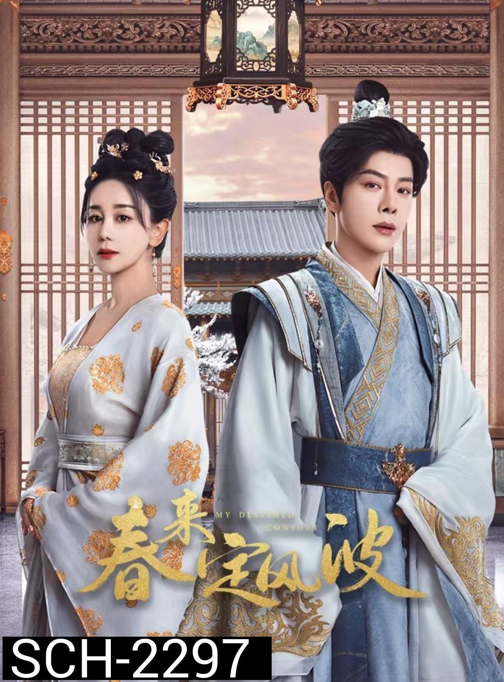 My Destined Consort พายุคลั่งแห่งวสันตกาล (2025) EP01 - EP28End