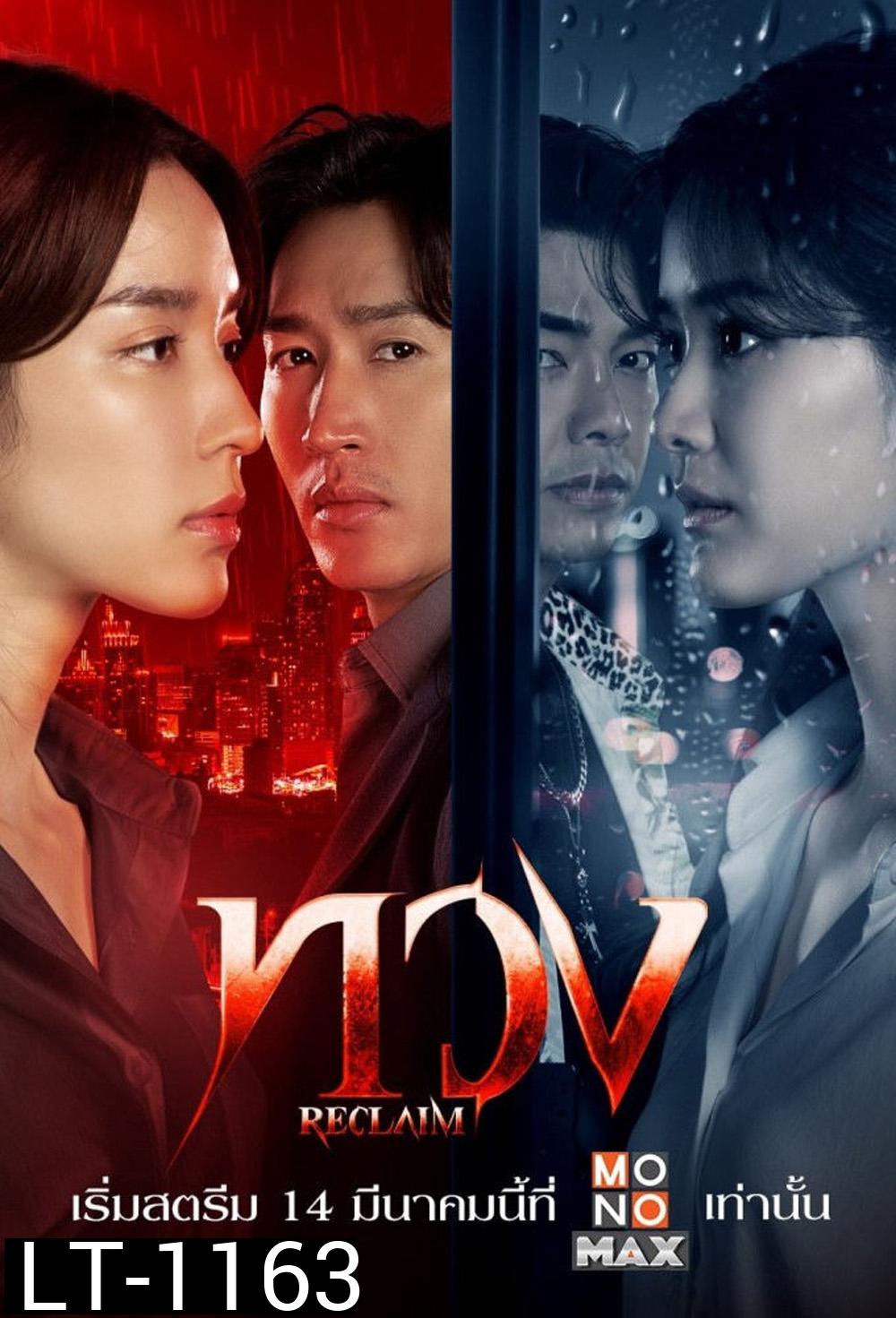 ทวง Reclaim (2025) 16 ตอน