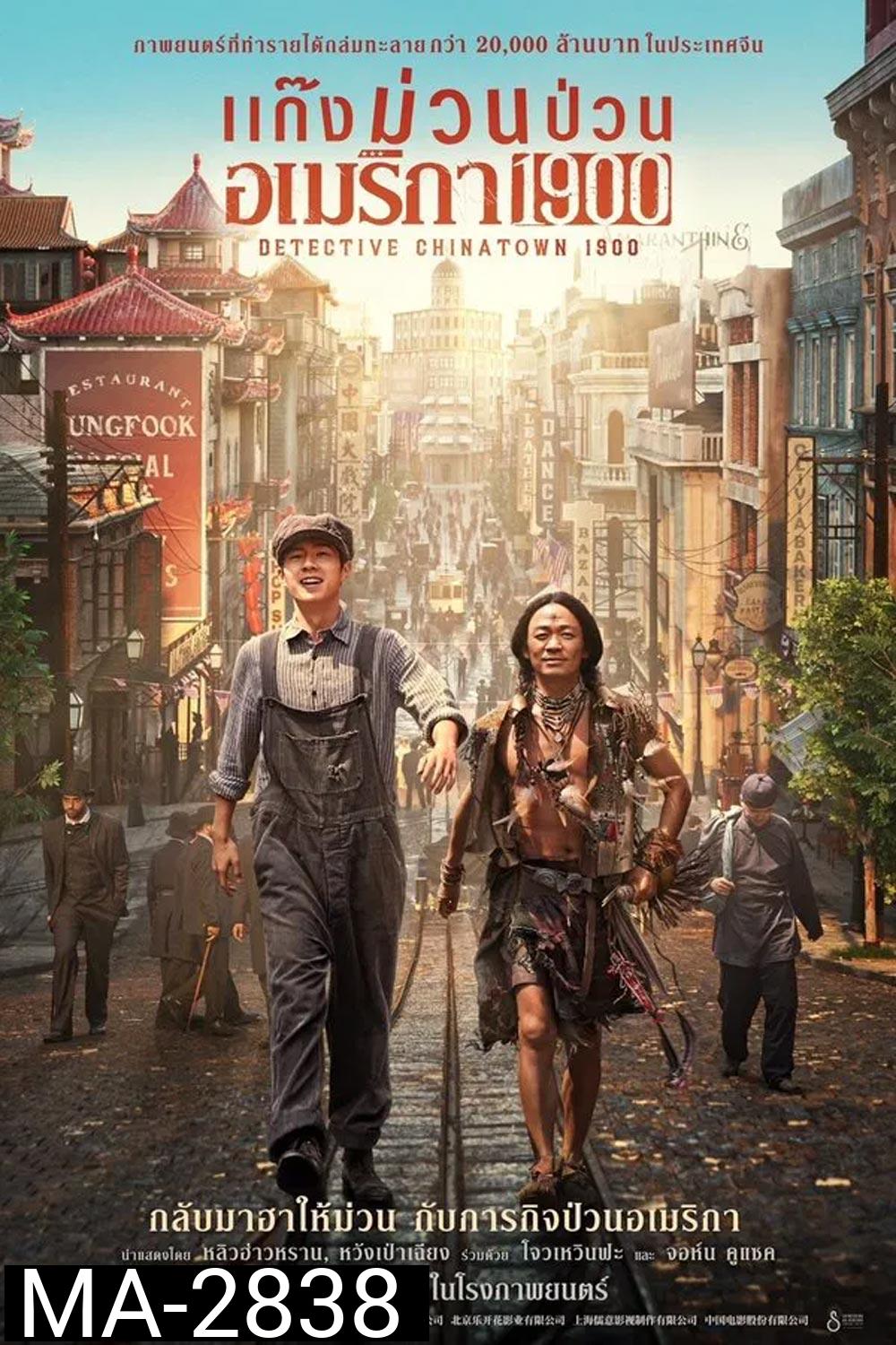 Detective Chinatown 1900 แก๊งม่วนป่วนอเมริกา (2025)
