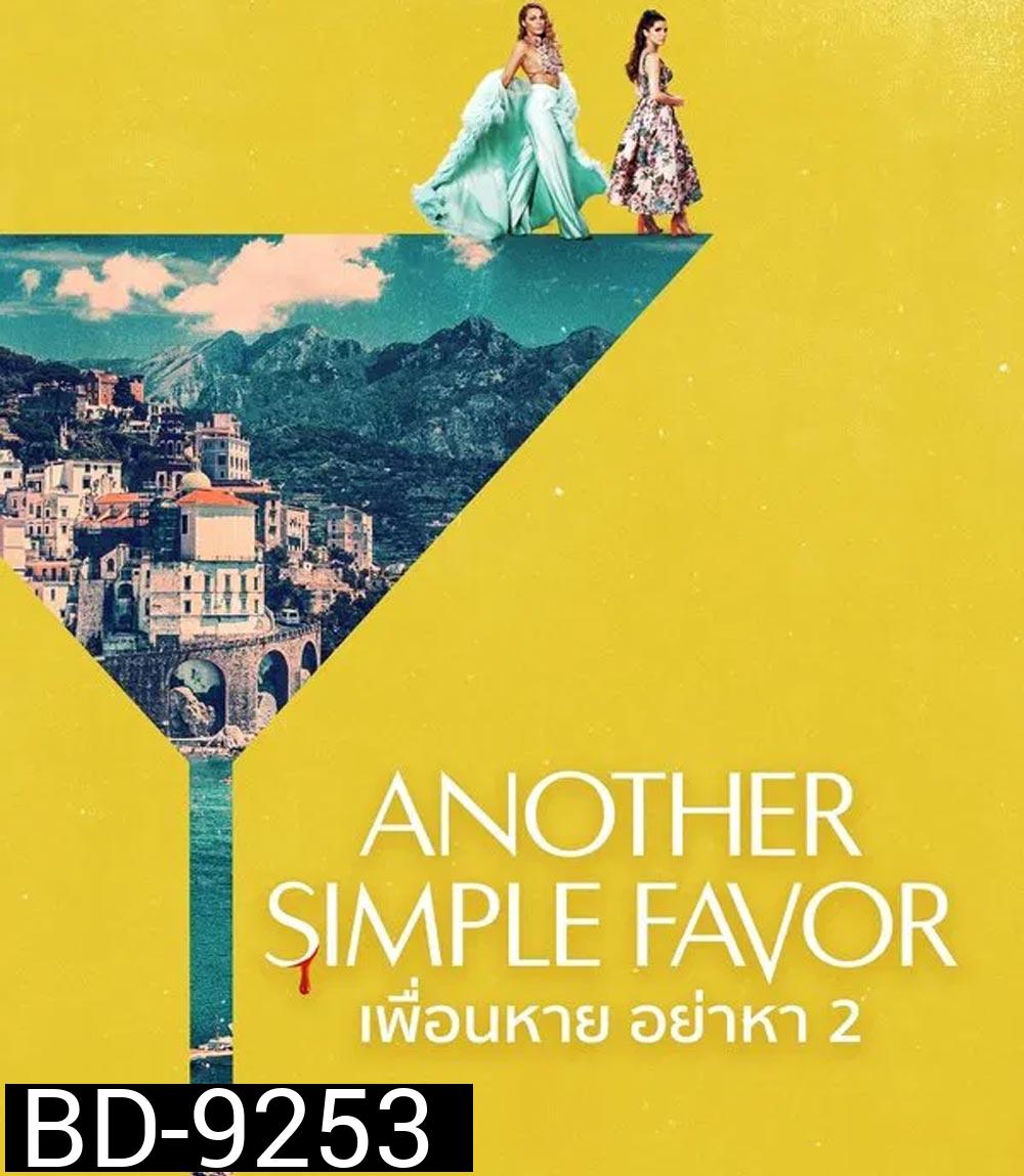 Another Simple Favor เพื่อนหาย อย่าหา 2 (2025)