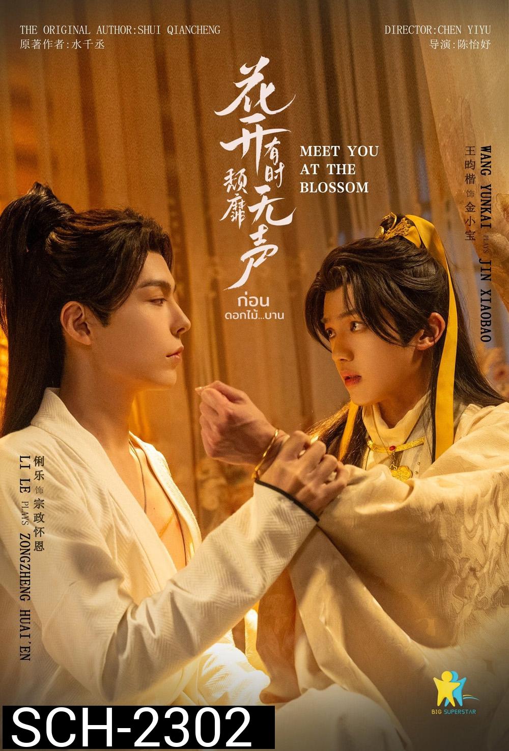 ก่อนดอกไม้บาน Meet You At The Blossom (2024) 12 EP-END