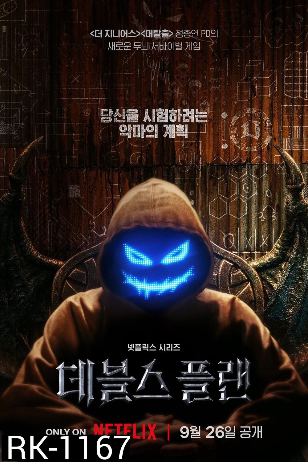 {เรียลลิตี้} เดอะเดวิลส์ แพลน The Devils Plan (2023) 12 ตอน