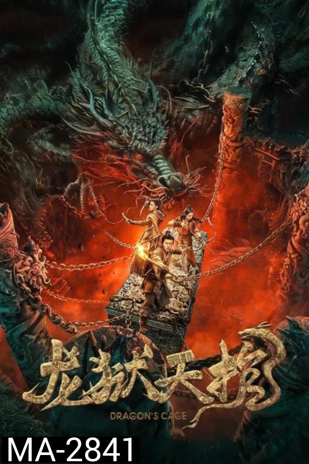 Dragon Treasure โลงคุกมังกร (2024)