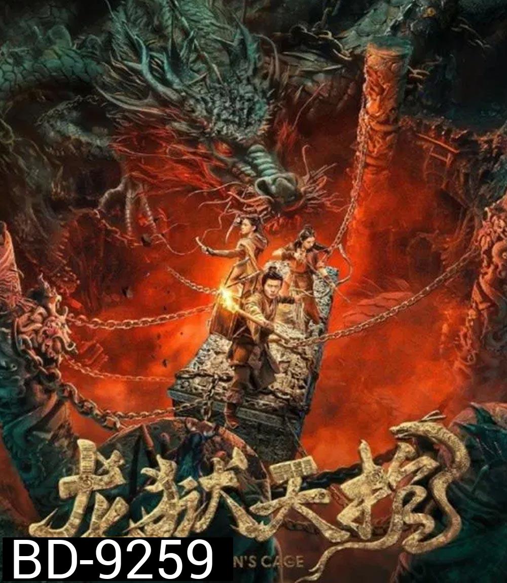 Dragon Treasure โลงคุกมังกร (2024)