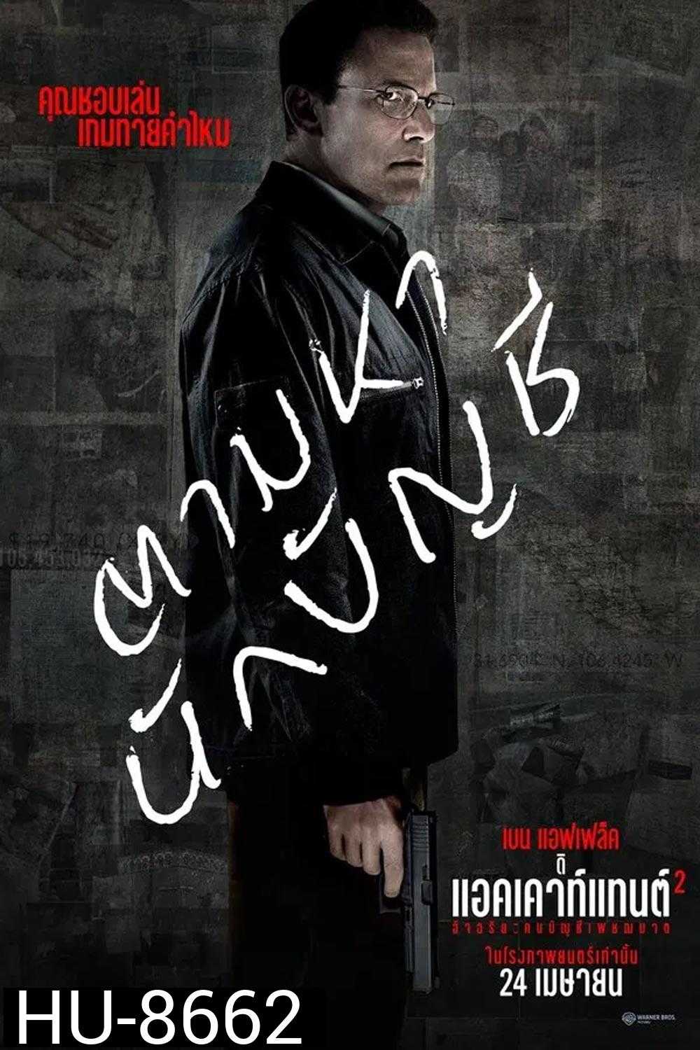 The Accountant 2 อัจฉริยะคนบัญชีเพชฌฆาต 2 (2025)