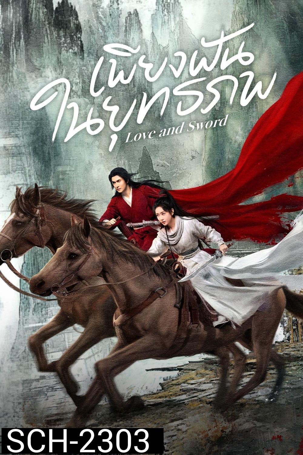 เพียงฝันในยุทธภพ Love and Sword (2025) 24 ตอนจบ