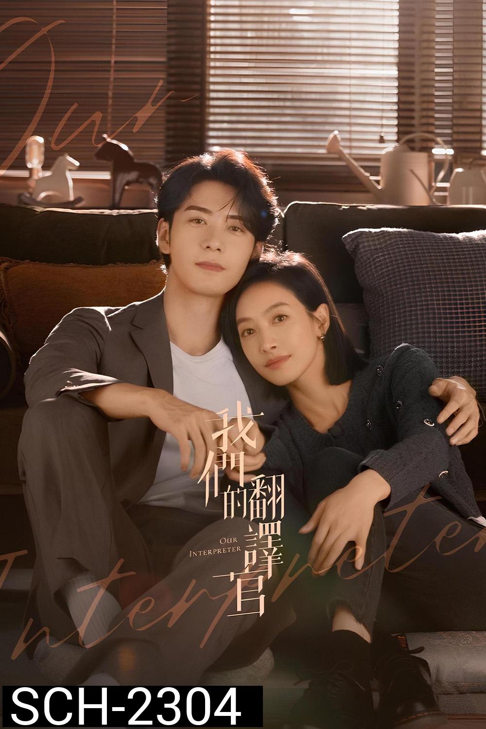 วุ่นรักนักแปล Our Interpreter (2024) 36 ตอน