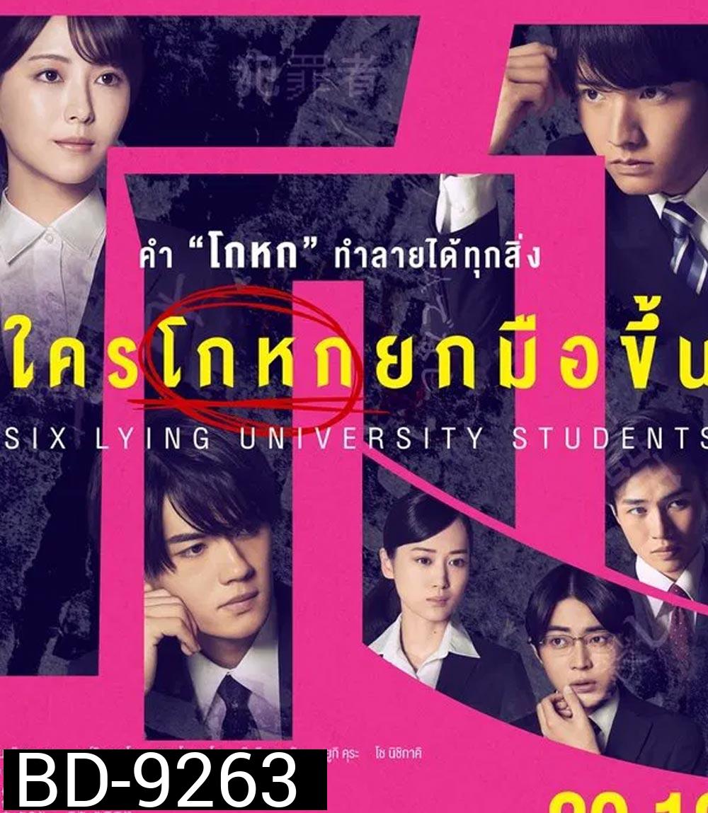Six Lying University Students ใครโกหกยกมือขึ้น (2024)