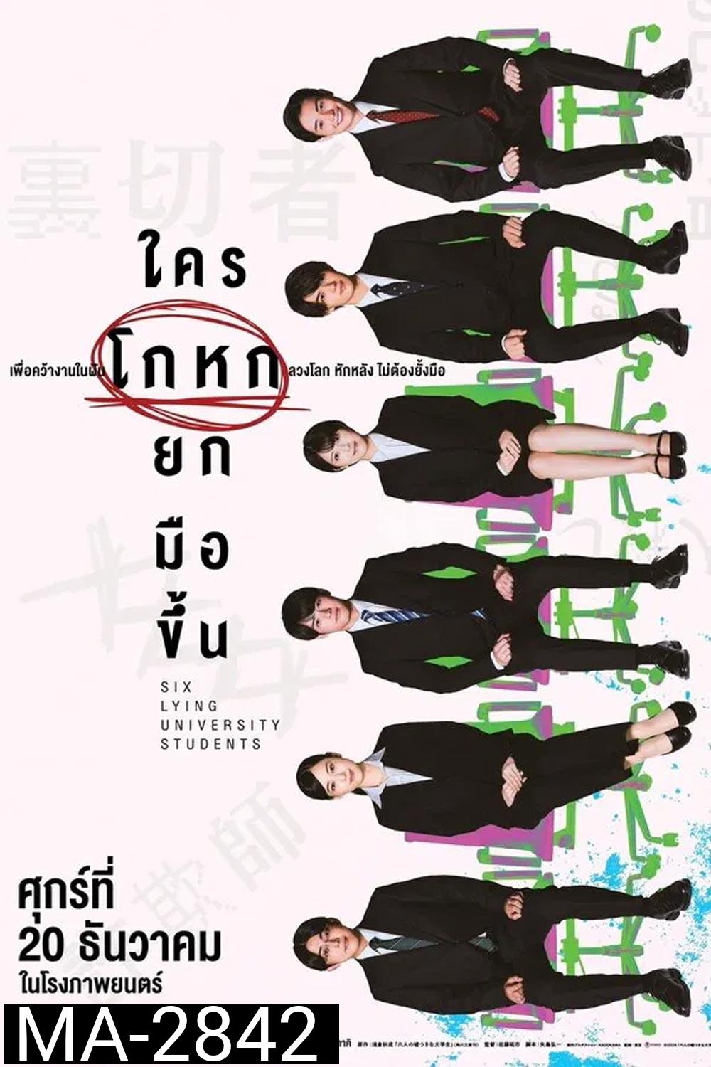 Six Lying University Students ใครโกหกยกมือขึ้น (2024)