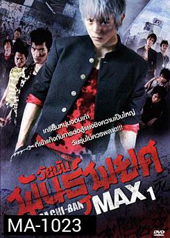 Gachi-Ban Max 1 วัยมันพันธุ์พยศ