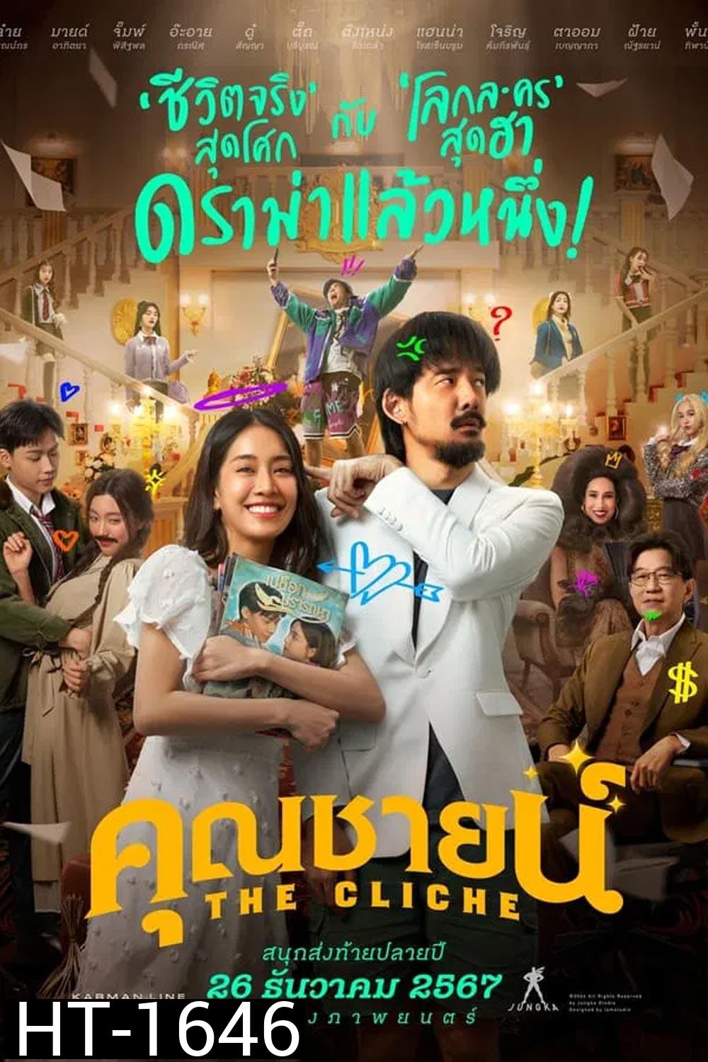 The Cliche คุณชายน์ (2024)