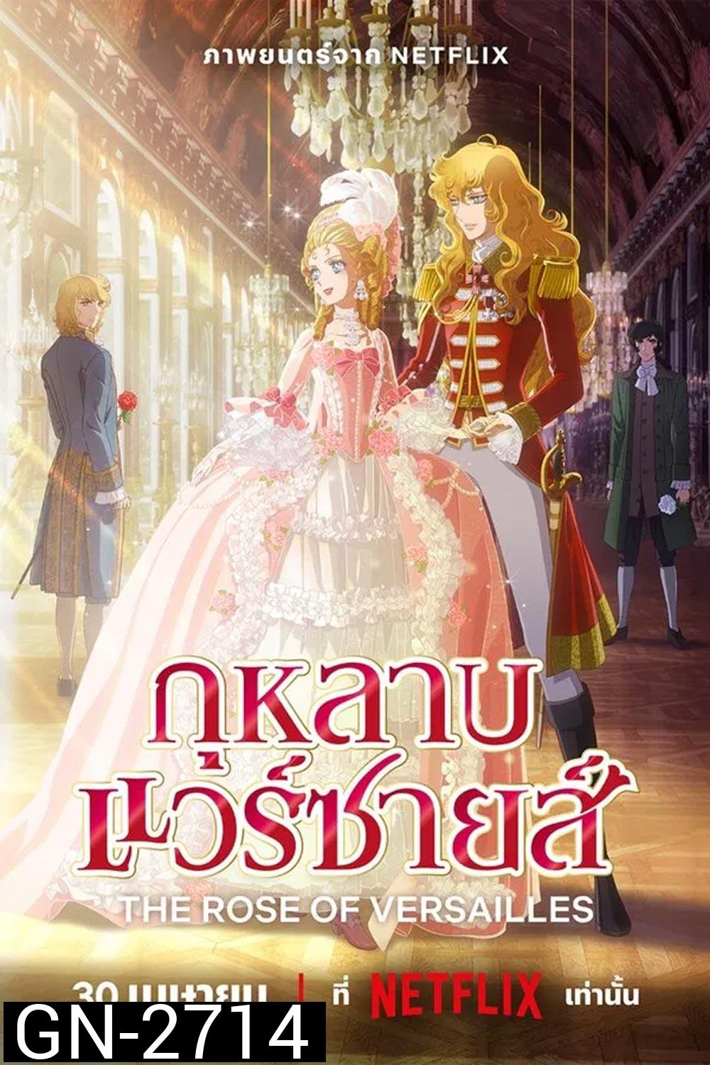 The Rose of Versailles กุหลาบแวร์ซายส์ (2025)