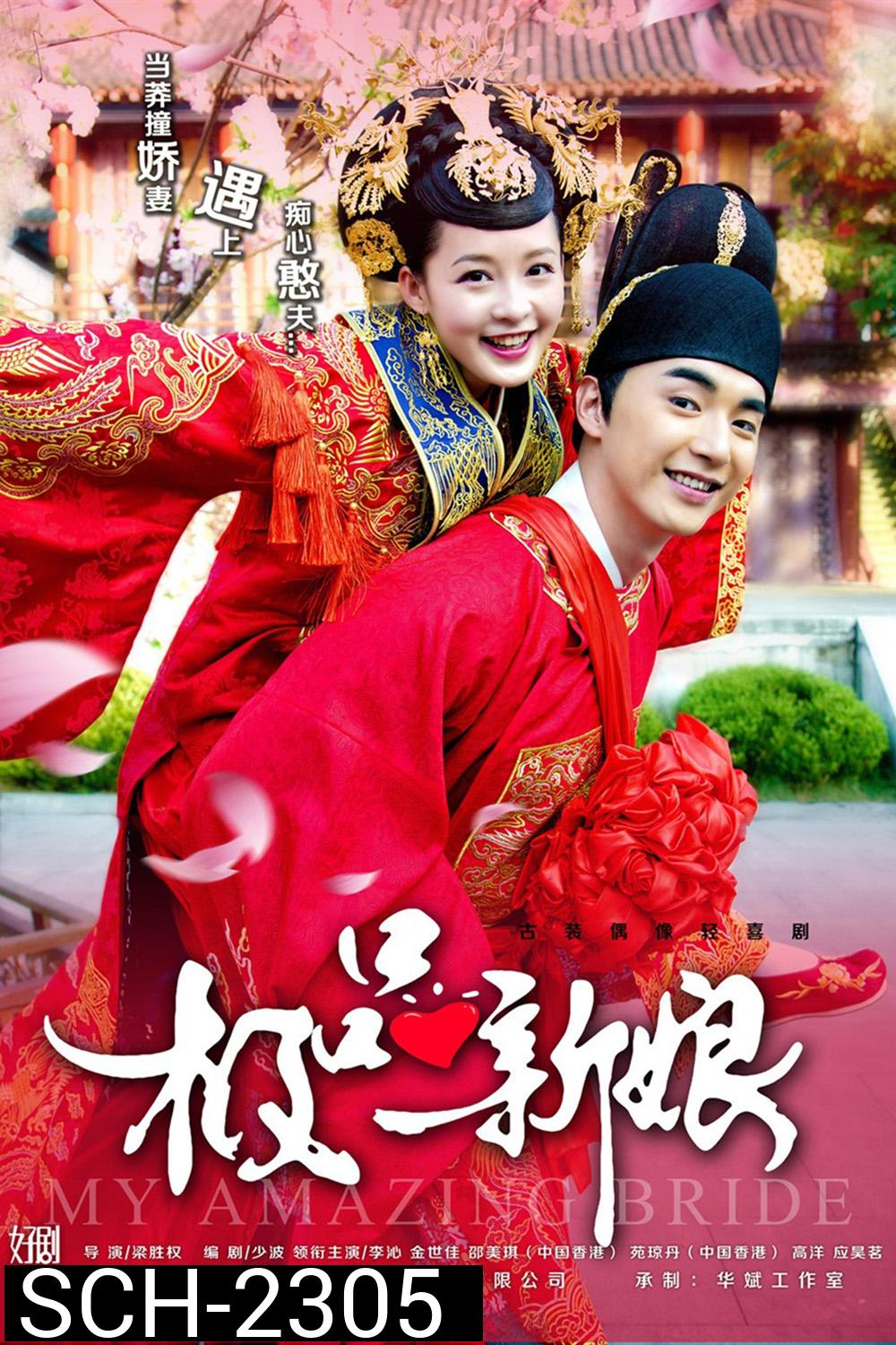 {เสียงเบา} เจ้าสาวหน้าใสของคุณชายโง่งม /เจ้าสาวเต้าหู้ คู่รักอลเวง/My Amazing Bride (2015) 40 ตอนจบ 
