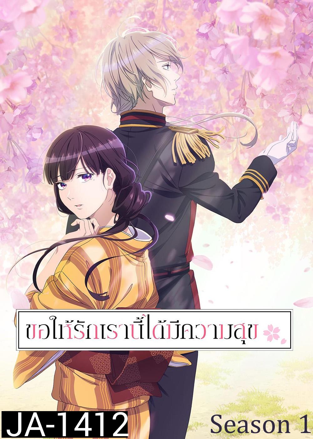ขอให้รักเรานี้ได้มีความสุข 1 / My Happy Marriage Season 1 (2023) 13 ตอน