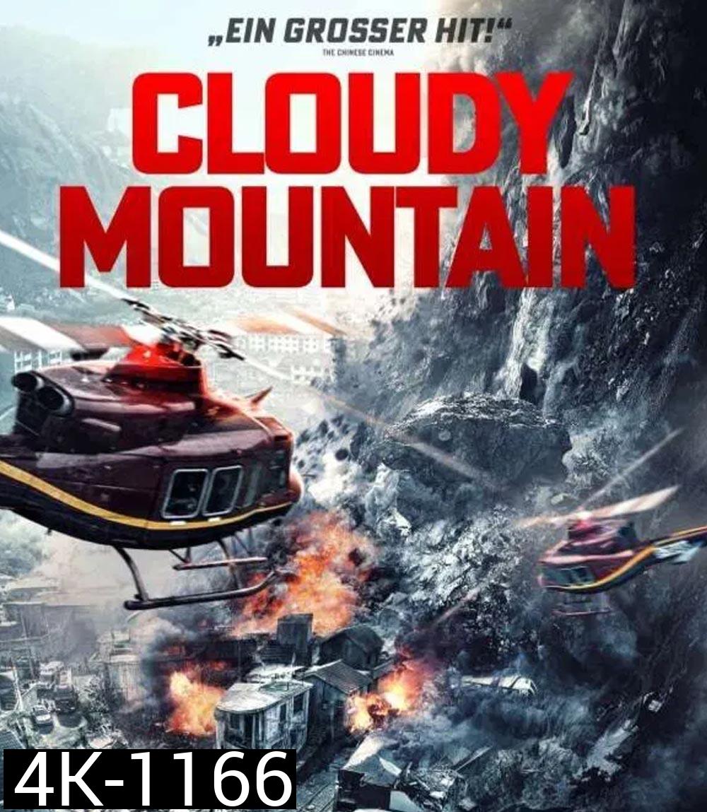 4K - Cloudy Mountain กู้ปฐพีเดือด (2024) - แผ่นหนัง 4K UHD