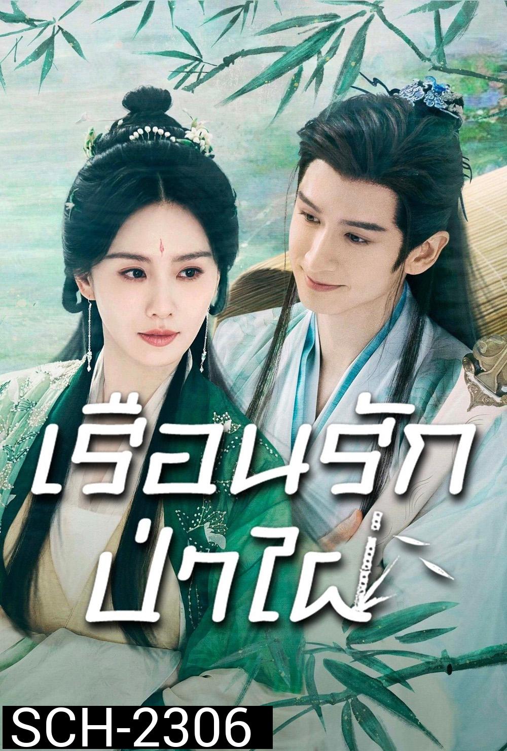 เรือนรักป่าไผ่ Love in Pavilion (2025) 36 ตอนจบ