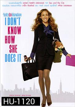 I Don't Know How She Does It จัดคิวรักให้ลงล็อค