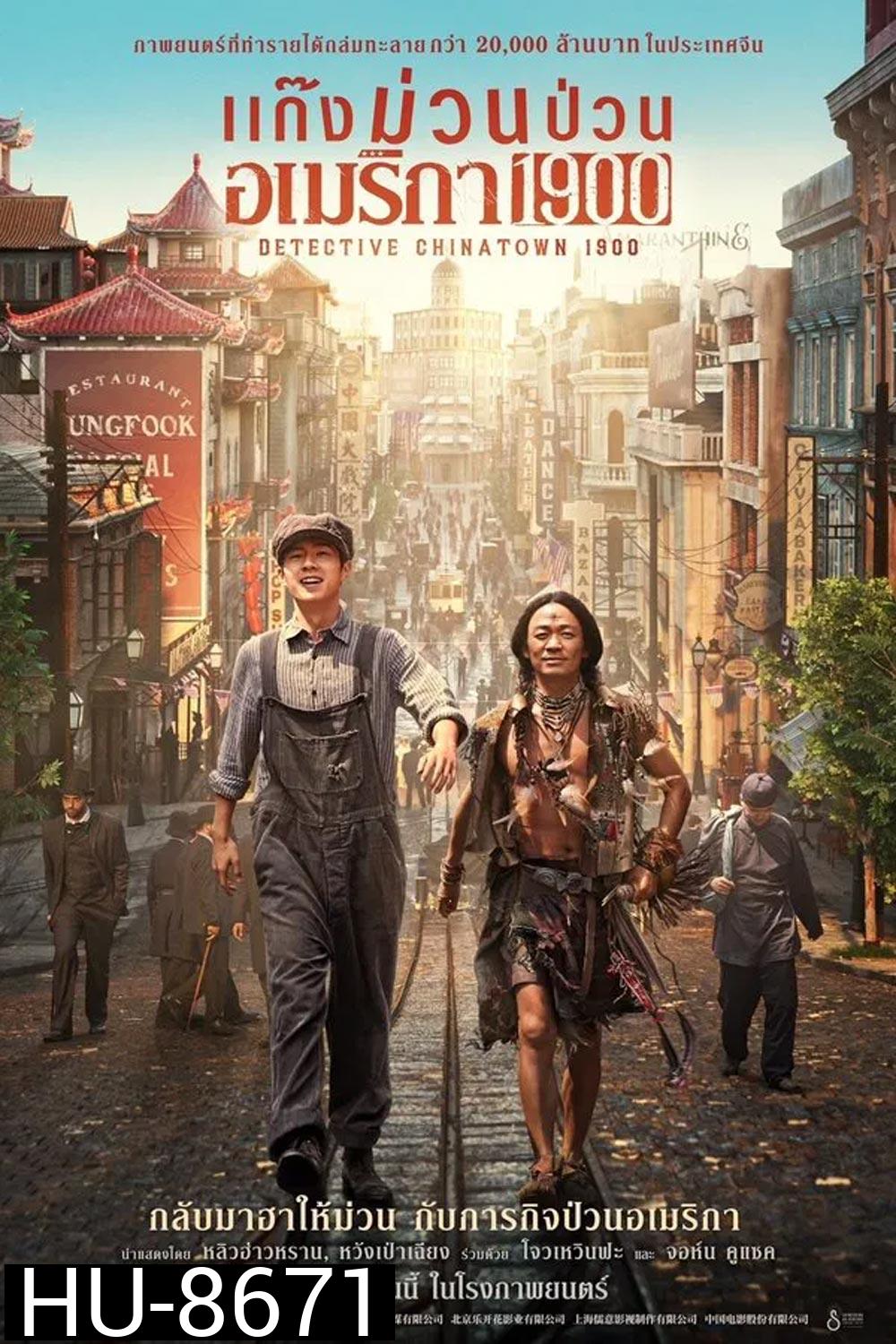 Detective Chinatown 1900 แก๊งม่วนป่วนอเมริกา (2025)