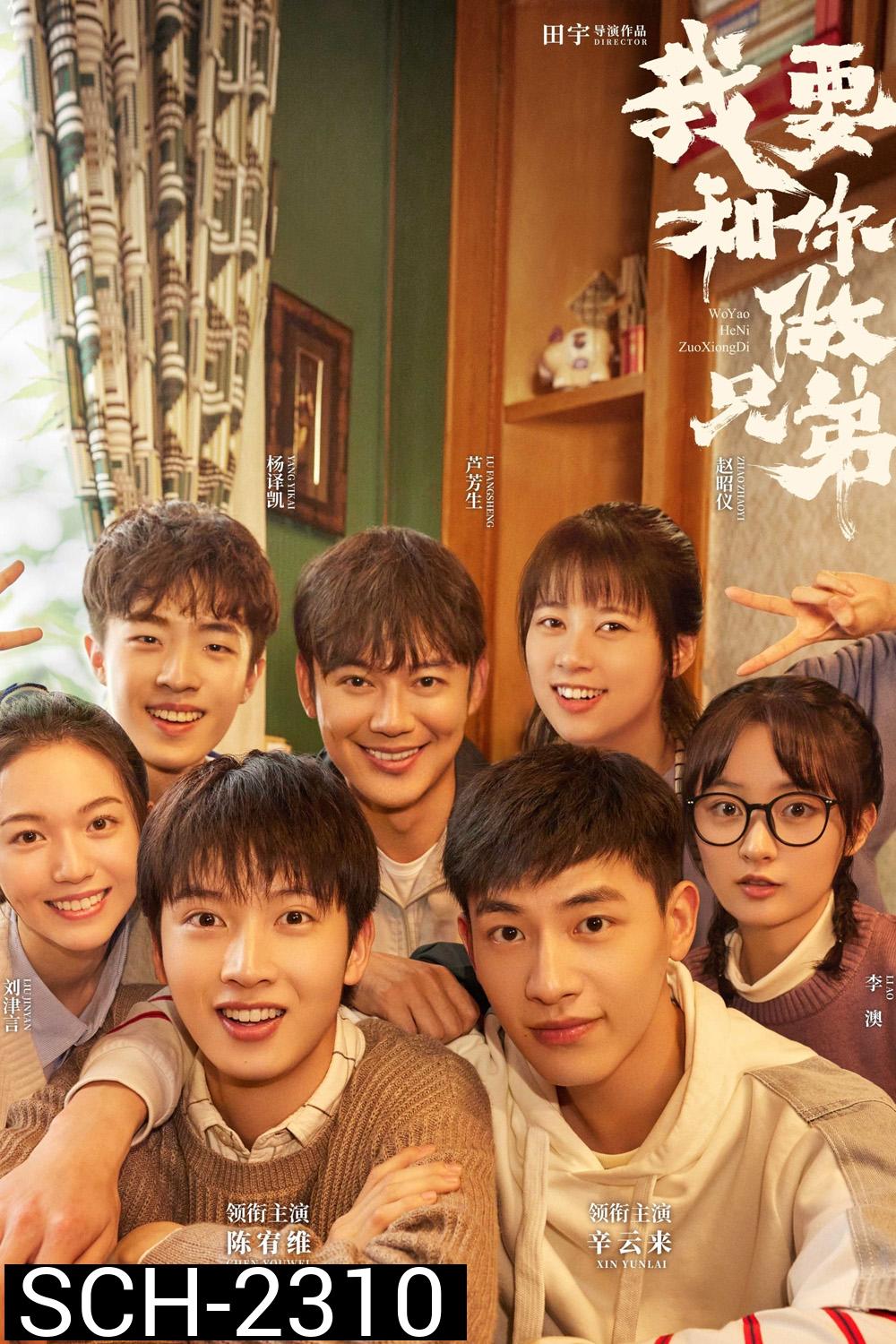 {ตอนที่ 21 เสียงไทยเท่านั้น} พี่น้องต่างขั้ว…ครอบครัวจำเป็น I Dont Want to be Brothers with You (2022) 30 ตอน 