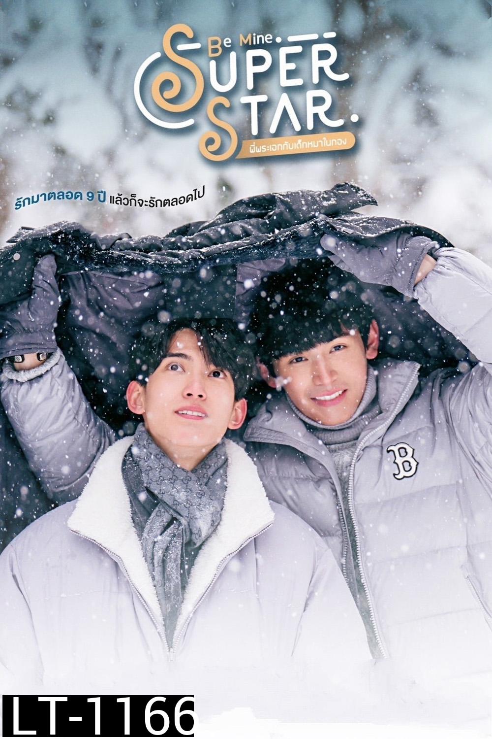 [Y Series] พี่พระเอกกับเด็กหมาในกอง Be Mine Super Star (2023) 12 ตอนจบ