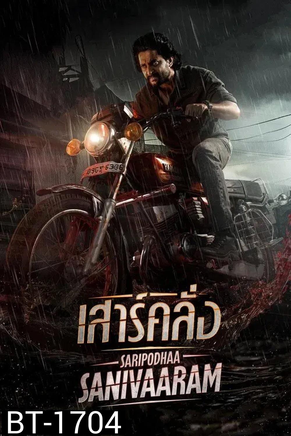 Saripodhaa Sanivaaram เสาร์คลั่ง (2024)