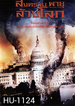 Weather Wars สงครามพายุล้างโลก