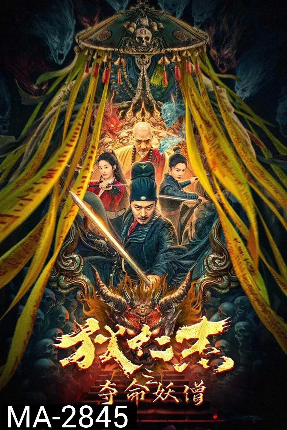 Detective Di Renjie The Deadly Monk ตี๋เหรินเจี๋ยกับนักบวชมรณะ (2024)