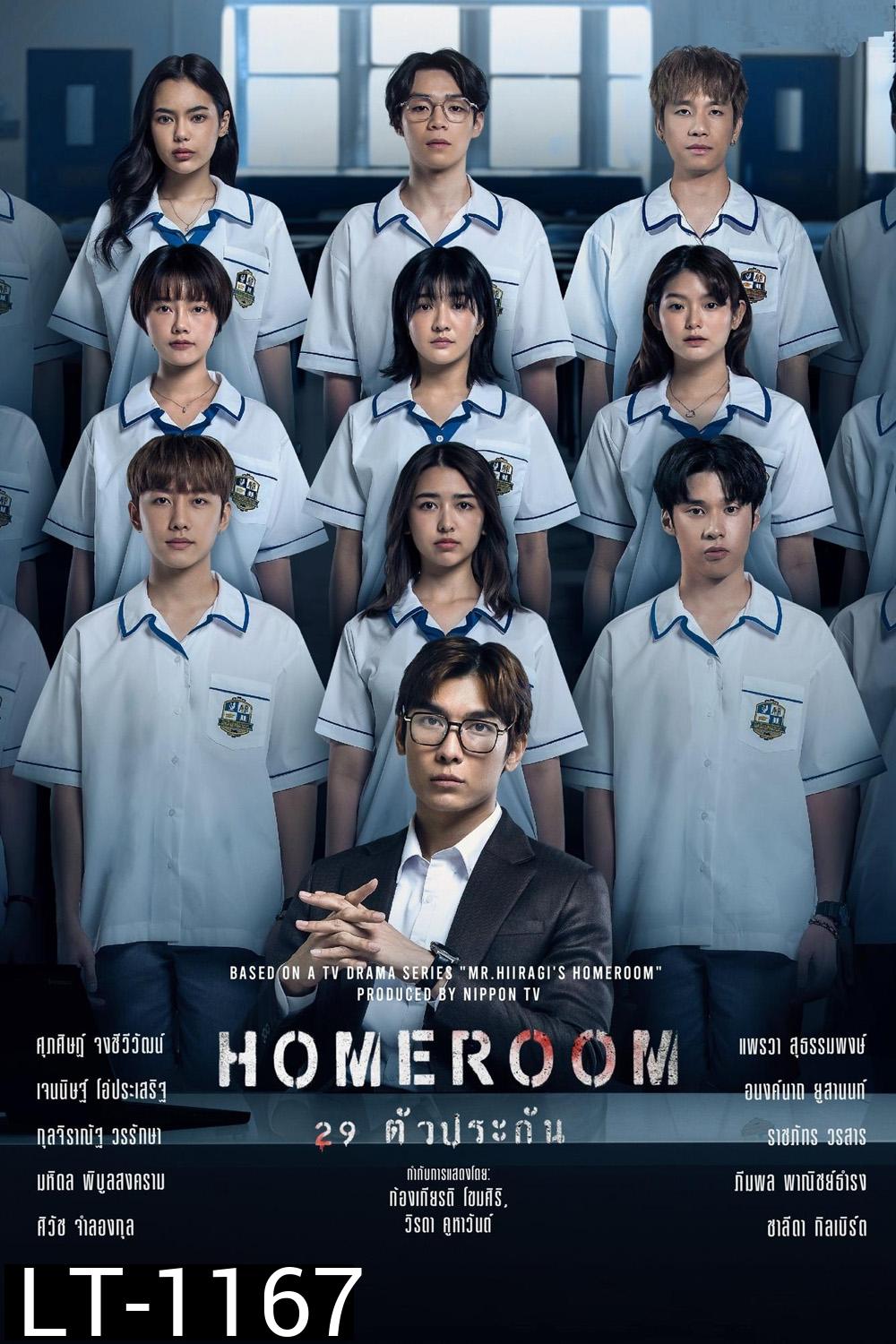 29 ตัวประกัน HOMEROOM (2025) 16 ตอน