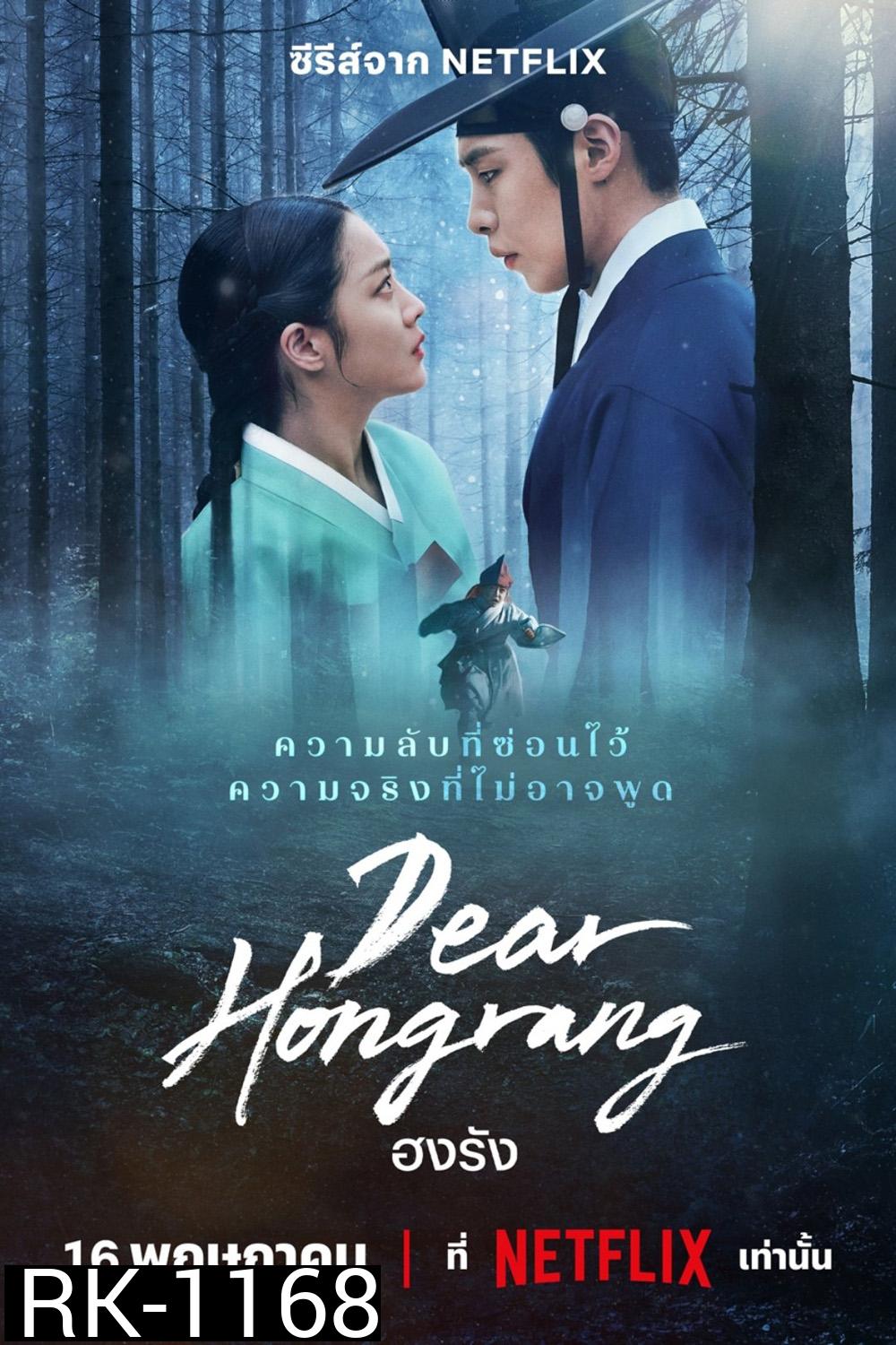 ฮงรัง Dear Hongrang (2025) 11 ตอน