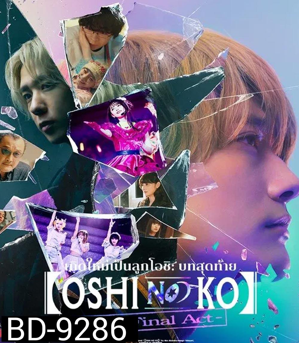 Oshi no Ko The Final Act เกิดใหม่เป็นลูกโอชิ บทสุดท้าย (2024)