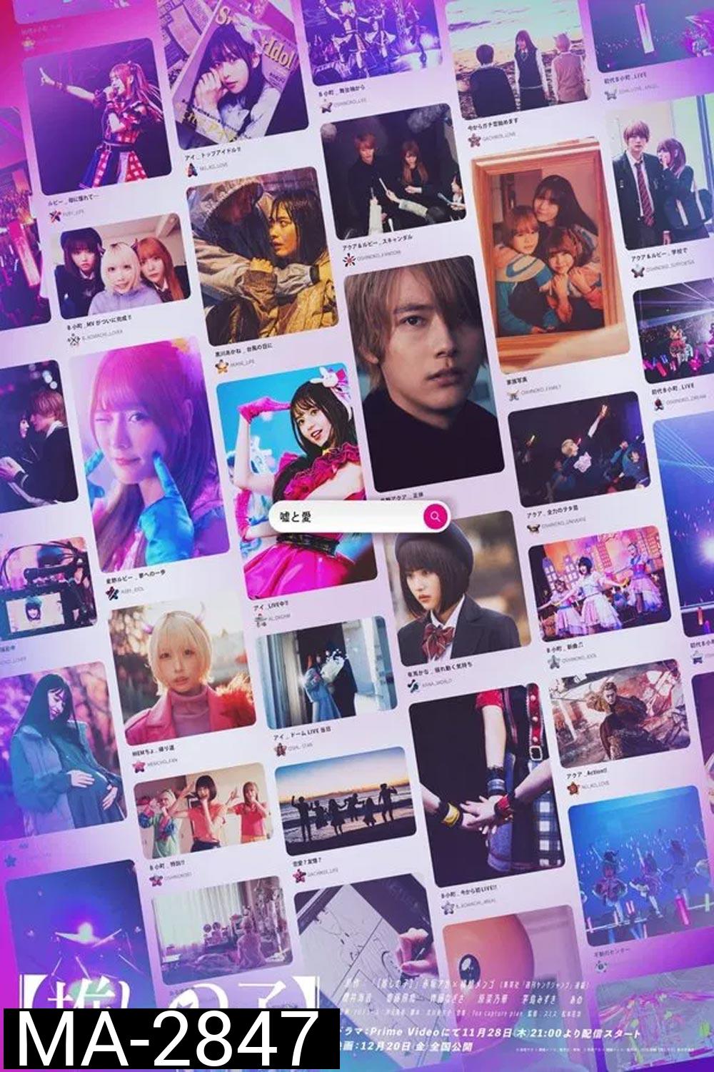 Oshi no Ko The Final Act เกิดใหม่เป็นลูกโอชิ บทสุดท้าย (2024)