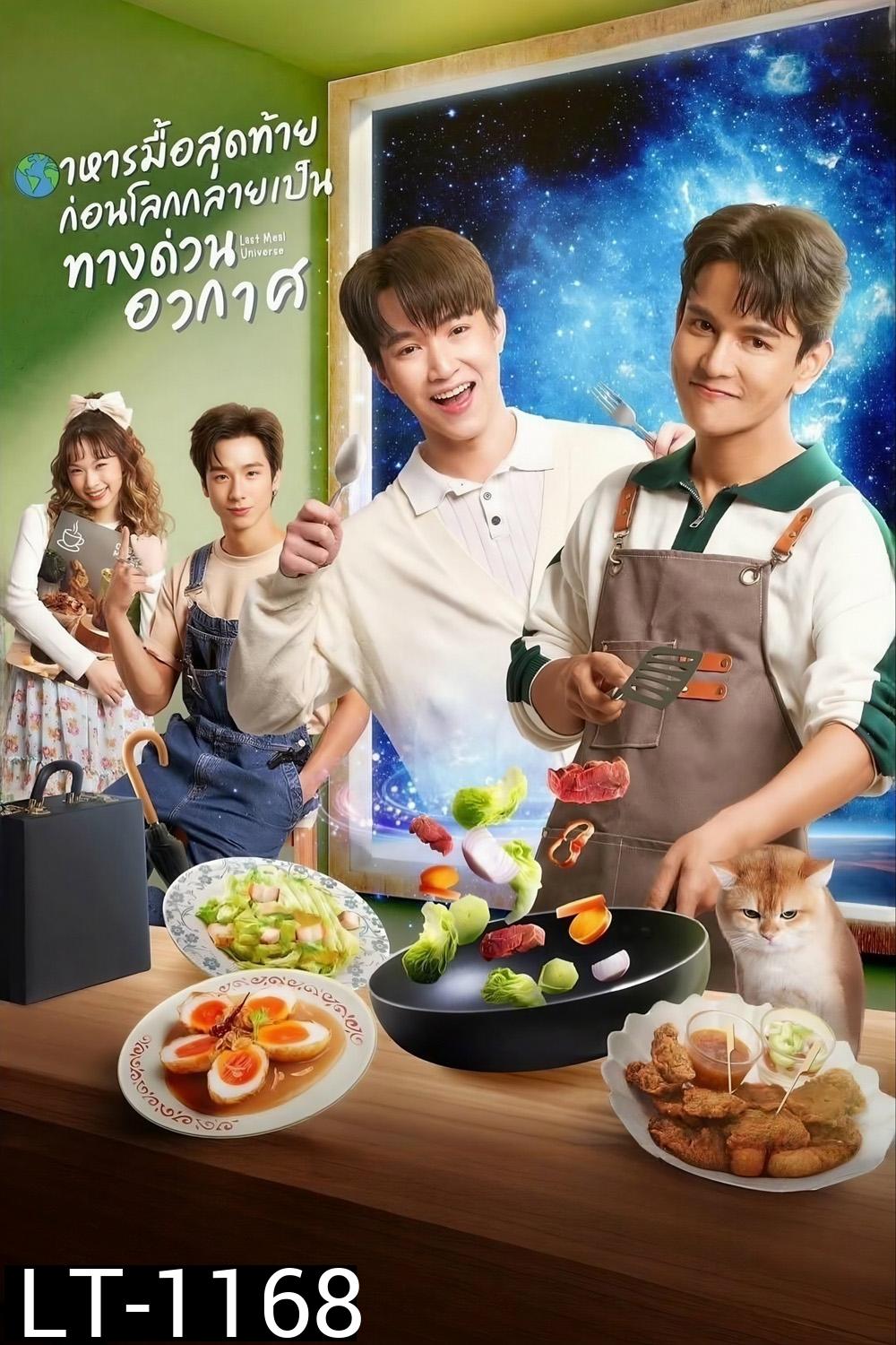 [ซีรีส์วาย] อาหารมื้อสุดท้าย ก่อนโลกกลายเป็นทางด่วนอวกาศ Last Meal Universe (2025) 8 ตอนจบ