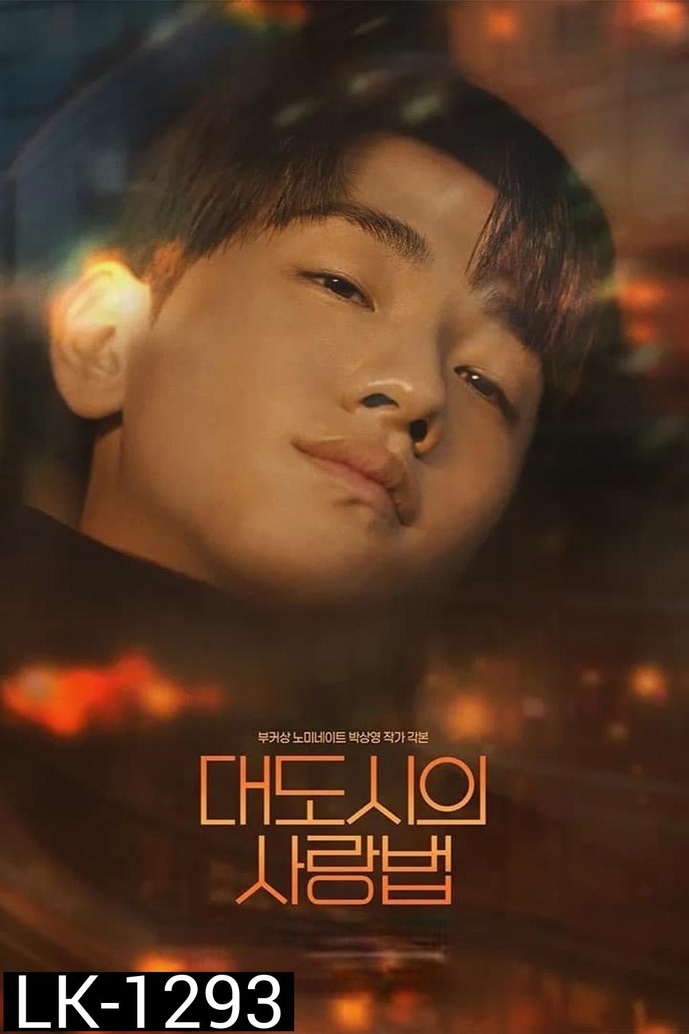[Y Series] Love in the Big City (2024) 8 ตอนจบ